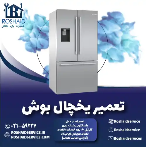 تعمیر یخچال بوش در منزل